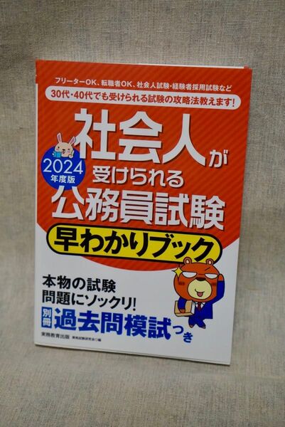 公務員試験 参考書/社会人が受けられる公務員試験
