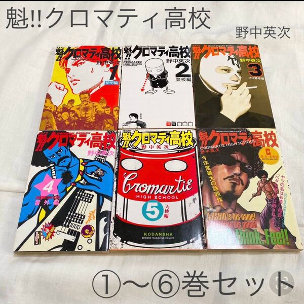 魁!!クロマティ高校 1~6巻セット 少年漫画 ギャグ漫画 マンガ 野中英次 講談社 コミック
