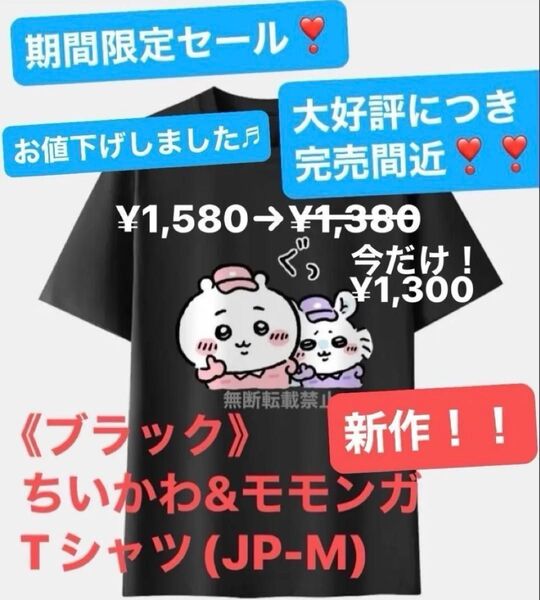 《ブラック》ちいかわ&モモンガ Tシャツ(JP-M)