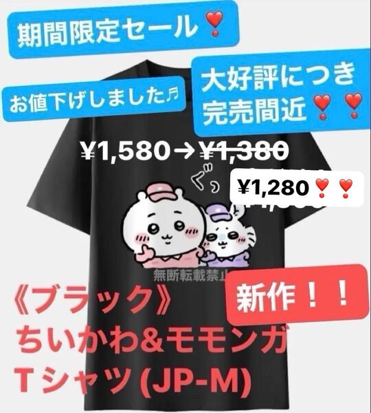 《ブラック》ちいかわ&モモンガ Tシャツ(JP-M)