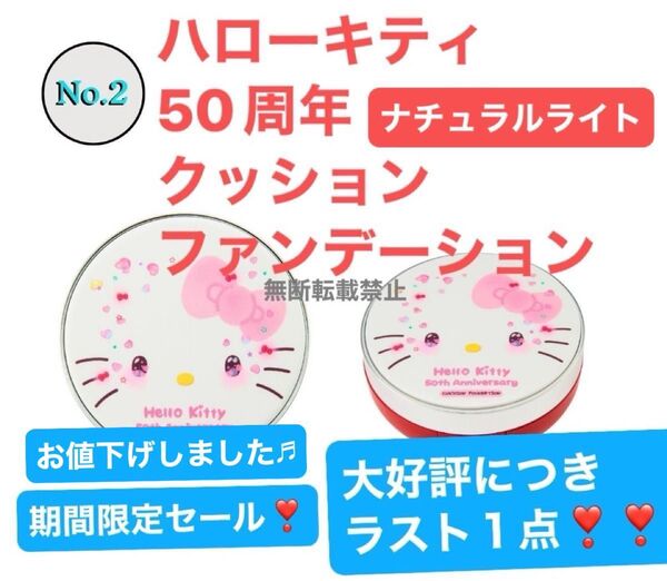 ハローキティ50周年 クッションファンデーション ナチュラルライト(明るい肌色)