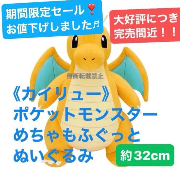 《カイリュー》ポケットモンスター めちゃもふぐっと ぬいぐるみ 約32cm
