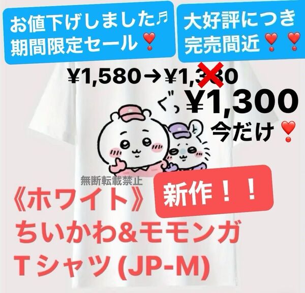 《ホワイト》ちいかわ&モモンガ Tシャツ(JP-M)