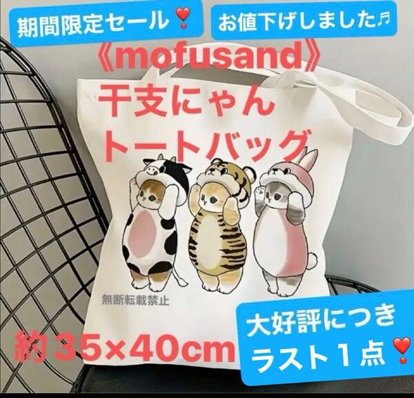 《mofusand》 干支にゃん トートバッグ