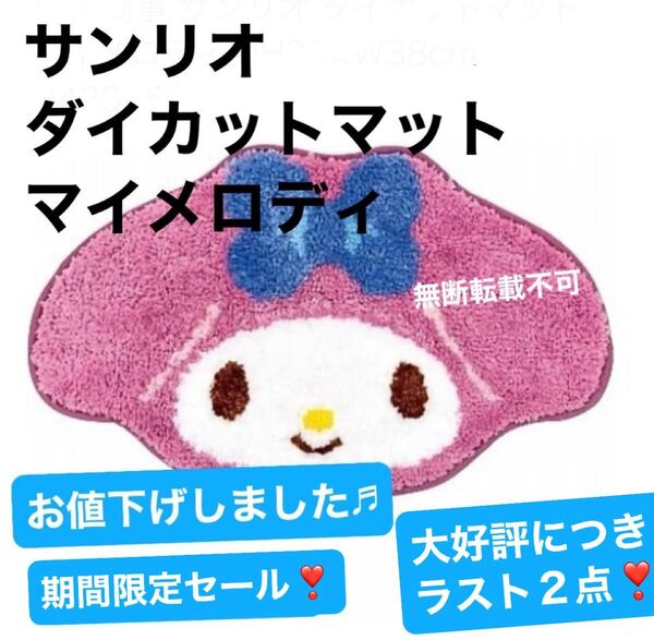 サンリオ ダイカットマット マイメロディ