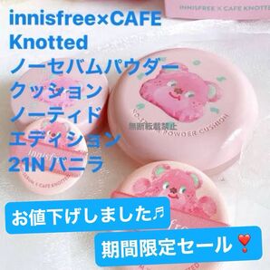 innisfree×CAFE Knotted ノーセバムパウダークッション ノーティドエディション 21Nバニラ