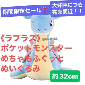 《ラプラス》ポケットモンスター めちゃもふぐっと ぬいぐるみ 約32cm