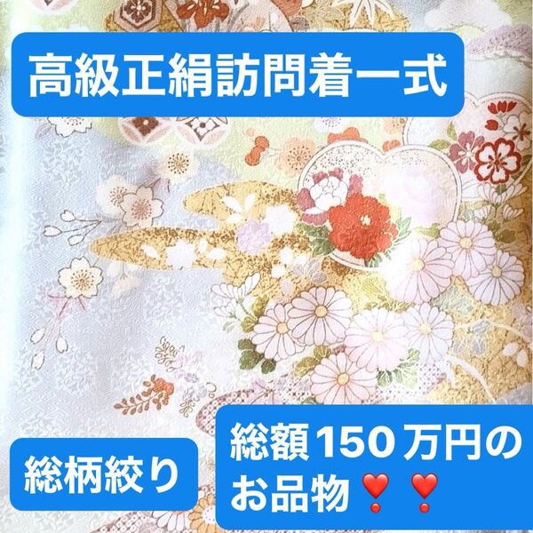 高級正絹訪問着一式(総額150万円のお品物)