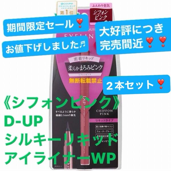 《シフォンピンク/2本セット》D-UP シルキーリキッドアイライナーWP