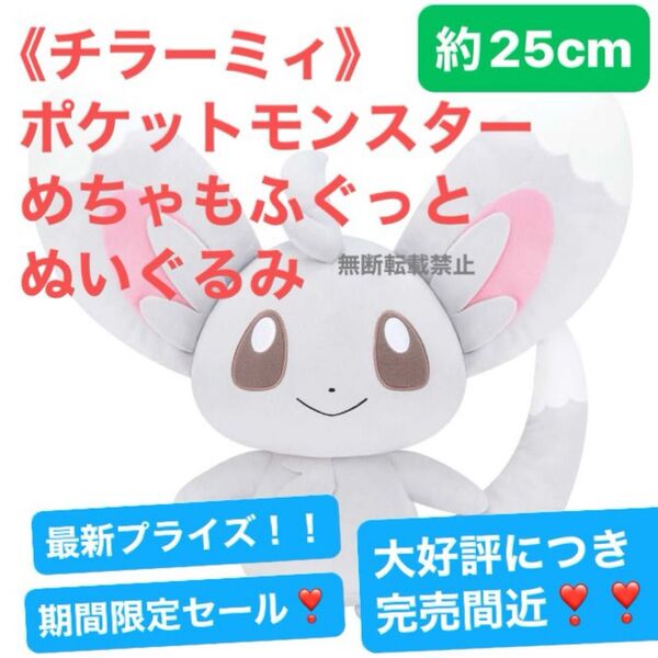 《チラーミィ》ポケットモンスター めちゃもふぐっとぬいぐるみ 約25cm
