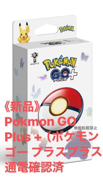 《新品》Pokmon GO Plus +(ポケモン ゴー プラスプラス)通電確認済