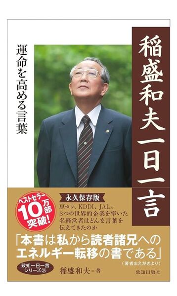 稲盛和夫一日一言 (致知一日一言シリーズ 24) 定価:本体¥1,200+税