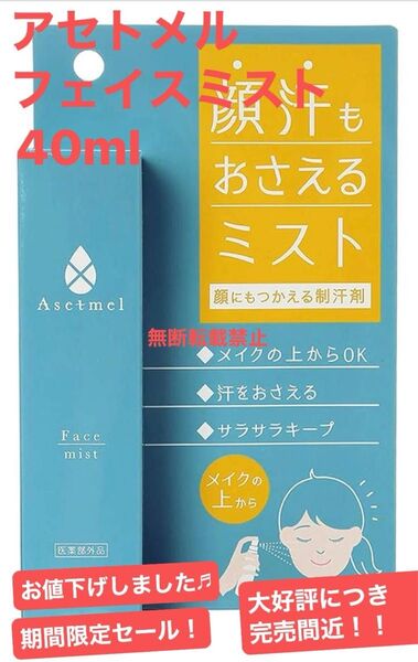 アセトメル フェイスミスト 40ml