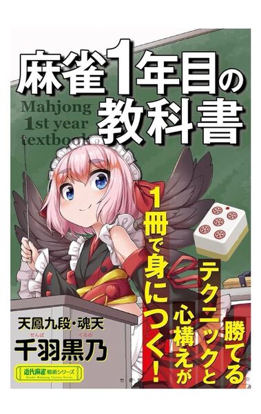 麻雀1年目の教科書 (近代麻雀戦術シリーズ) 定価:本体¥1,200+税