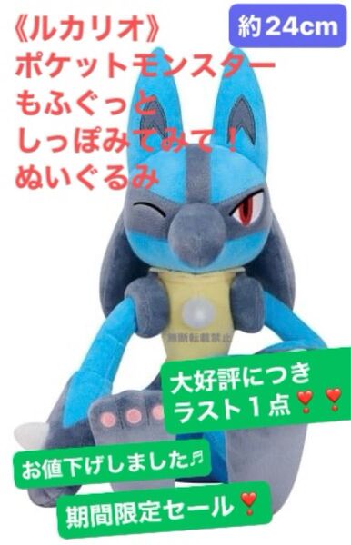 《ルカリオ》ポケットモンスター もふぐっとしっぽみてみて!ぬいぐるみ 約24cm