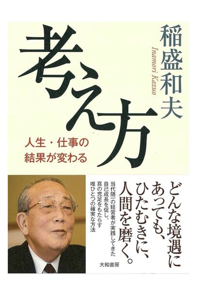 考え方~人生・仕事の結果が変わる 定価:本体¥1,500+税