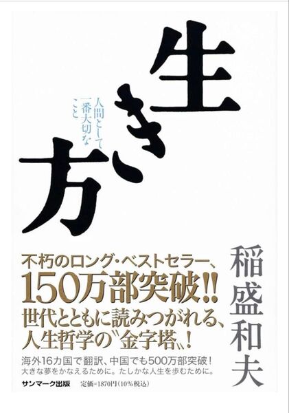 生き方 人間として一番大切なこと 稲盛和夫/著 定価:本体¥1,700+税