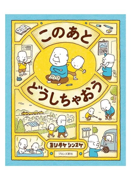 このあとどうしちゃおう ヨシタケシンスケ/作 定価:本体¥1,400+税
