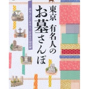 東京有名人のお墓さんぽ: 訪ねてみたい有名人三百余名の掃苔録 (ものしりミニシリーズ) 定価:本体¥1,200+税