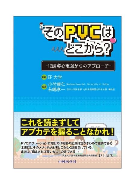 そのPVCはどこから?―12誘導心電図からのアプローチ 定価:本体¥3,000+税