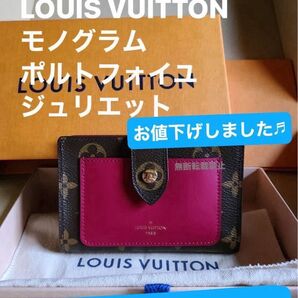 《LOUIS VUITTON》ルイヴィトン モノグラム ポルトフォイユ ジュリエット二つ折り財布 保存袋&専用BOXお付けします!