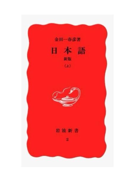 《上下巻セット》日本語 新版 (岩波新書 新赤版2) (上)定価:本体¥880+税 /(下)定価:本体¥900+税