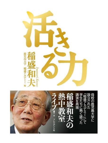 活きる力 稲盛和夫/著 鹿児島大学稲盛アカデミー/編 定価:本体¥1,600+税