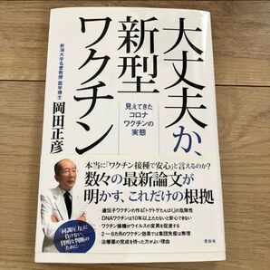 大丈夫か、新型ワクチン : 見えてきたコロナワクチンの実態