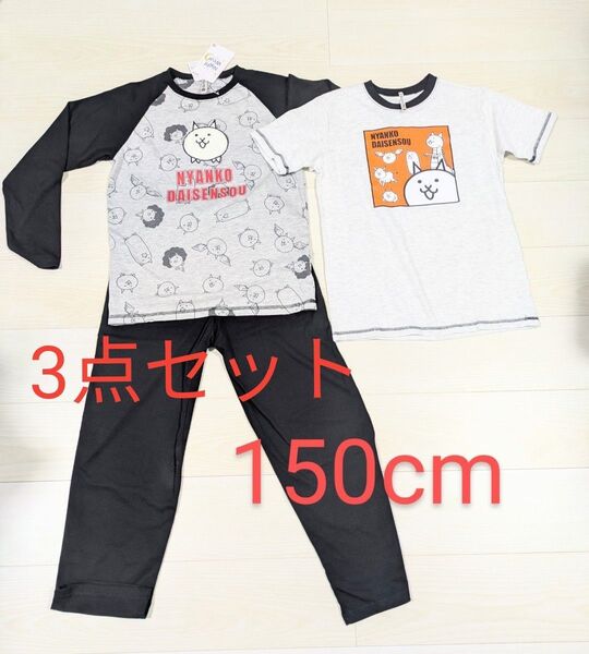 150cm にゃんこ大戦争 長袖上下+半袖上 パジャマ ルームウェア Tシャツ