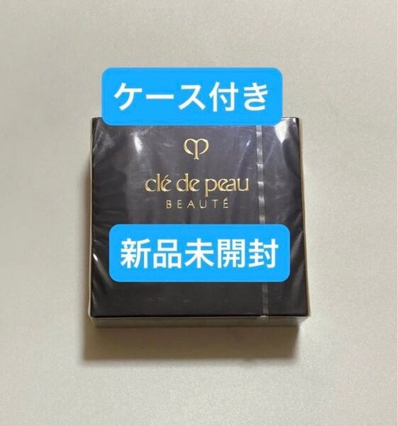 新品未開封 クレドポーボーテ プードルコンパクトエサンシエルn フェイスパウダー