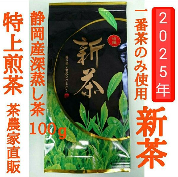 新茶できました! 特上煎茶(静岡産深蒸し茶) 本年度の上質な一番茶の新芽部分のみを採取