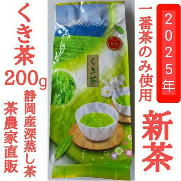 新茶できました! くき茶 茎茶(静岡産深蒸し茶) 本年度の上質な一番茶のみ使用