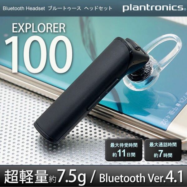 PLANTRONICS EXPLORER 100 プラントロニクスBluetooth ワイヤレス ヘッドセット【 国内正規品 】