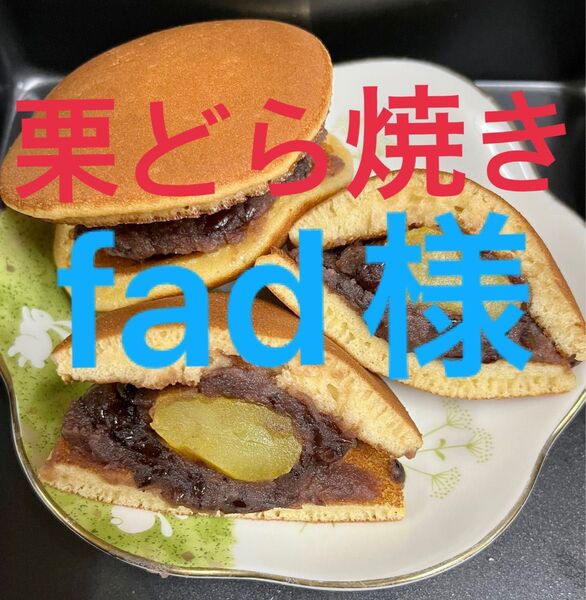 fad様 栗どら焼き4個 こづち焼き2個 おいもさん2個です