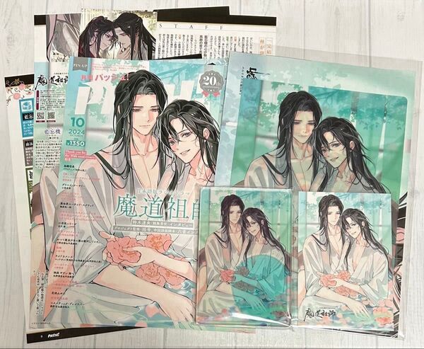 PASH! 特大ポスター クリアファイル 記事 特典 ポストカード 応募者全員サービス 2024年10月号