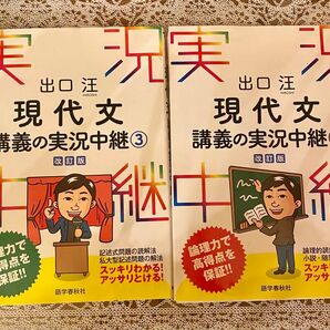 出口汪現代文講義の実況中継 1 (改訂版) 出口汪/著 出口汪現代文講義の実況中継 3(改訂版) 出口汪/著