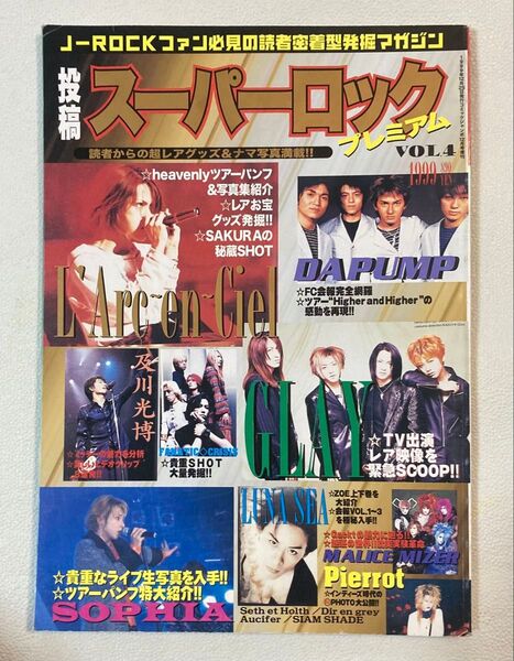 J-ROCKファン必見の読者密着型発掘マガジン 投稿スーパーロックプレミアム vol.4 1999年