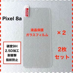 ◆2枚 Pixel 8a 液晶保護 ガラスフィルム Pixel8a ピクセル8a