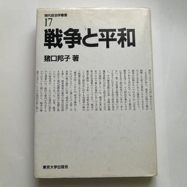 戦争と平和 猪口邦子 東京大学出版会 現代政治学叢書17
