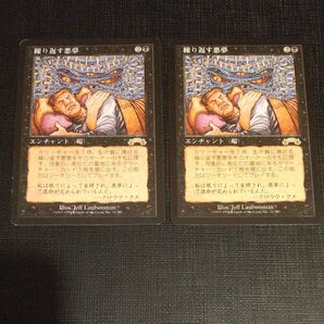 【MTG】繰り返す悪夢 2枚