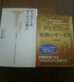 Ｃ☆ディズニーに関する２冊　ディズニー式サービスの教え　小松田勝・図解でわかるディズニー感動のサービス　小松田勝