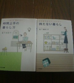 Ｃ☆金子由紀子の２冊　持たない暮らし・時間上手の暮らし方　アスペクト文庫