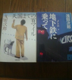 Ｃ☆浅田次郎の2冊　天国までの百マイル・地下鉄に乗って　