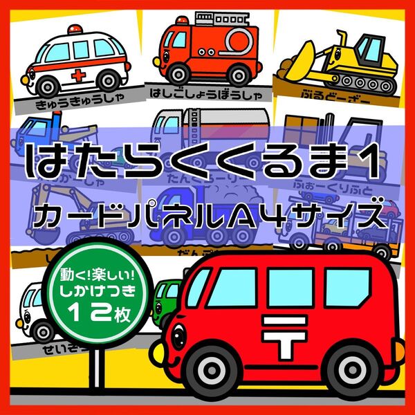 はたらくくるま1 しかけつきカードパネル A4サイズ 12枚