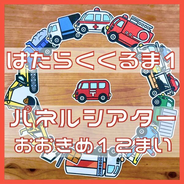 はたらくくるま1 パネルシアター おおきめ12枚