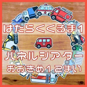 はたらくくるま1 パネルシアター おおきめ12枚