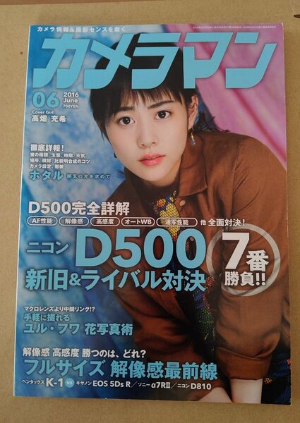 カメラマン 2016年6月号 表紙 高畑充希さん