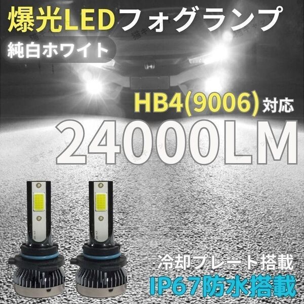 HB4 9006 爆光LED 高輝度 ロービーム フォグランプ ヘッドライト ホワイト トヨタ ホンダ 日産 マツダ 車検対応