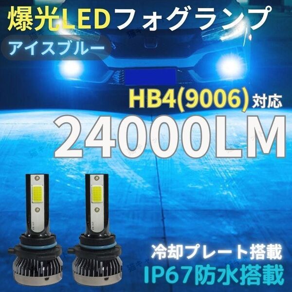 LEDフォグランプ HB4 9006 爆光 高輝度 ロービーム ヘッドライト アイスブルー トヨタ ホンダ 日産 マツダ 車検対応