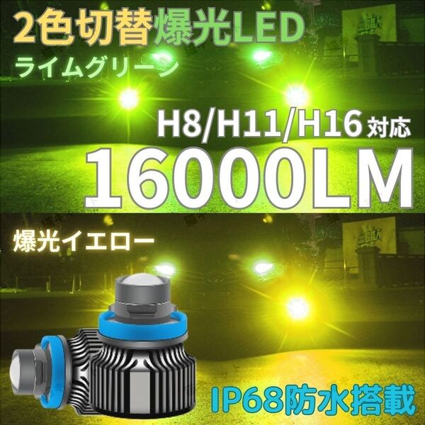 H11 爆光LED 高輝度 レーザー発光 フォグランプ 2色切替 H8 H16 汎用 イエロー ライム アルファード プリウス